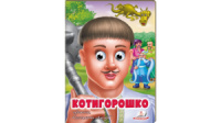 Книжки з оченятами. Казка «Котигорошко».