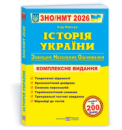 Історія України. Комплексна підготовка до ЗНО/НМТ 2026