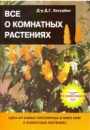 Все о комнатных растениях.