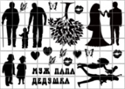 Цукрові картинки Чоловіку, Історя Життя (5 варіантів)