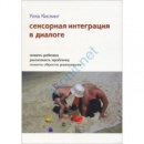 Улла Кислинг Сенсорная интеграция в диалоге