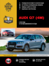 Audi Q7 с 2015 г. (с учетом обновления 2019 г.) Руководство по ремонту и эксплуатации
