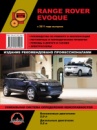 Range Rover Evoque (Рендж Ровер Эвок). Руководство по ремонту, инструкция по эксплуатации