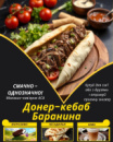 Донер-кебаб Баранина