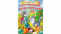 Кот Василий Козел Мефодий. Крылов. Стишки с наклейками. 30 наклеек