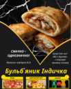 Бульб'яник смажений Індичка