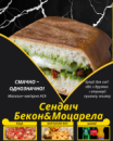 Сендвіч Бекон&Моцарела