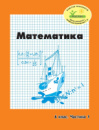 Росток. “Математика”, 6 клас, 1 частина. Г.Ф. Дорофєєв, Л.Г. Петерсон.