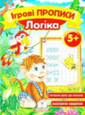 Ігрові прописи. Логіка 5+