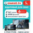 Sweet.TV Стартовий пакет Sweet TV тариф L на 6 місяців Онлайн код (Код товару:18385)