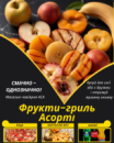 Фрукти-гриль Асорті