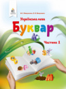 НУШ. Вашуленко М. С. Буквар. Українська мова. (у 2-х частинах), 1 клас Частина 1. (Освіта)