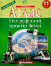 Атлас. Географічний простір Землі 11 клас. Підготовка до ЗНО. (Картографія)