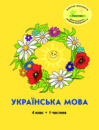 Росток. “Українська мова”, 4 клас, 1 частина, автор М.І. Кальчук.