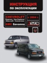 Chevrolet Express / Van Explorer / Starcraft / Conversion / GMC Savanna. Инструкция по эксплуатации, техническое обслуж