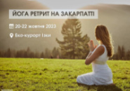 Квиток на йога-ретрит 20-22 жовтня 2023 Закарпаття