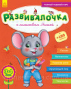 Развивалочка с мышонком Мишей. 3-4 года (Каспарова Ю.В.). (Ранок)