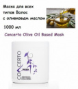 Маска для всех типов волос энергетическая с оливковым маслом 1000 млConcerto Olive Oil Based Mask