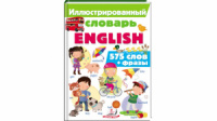 Иллюстрированный словарь ENGLISH. Интересный мир