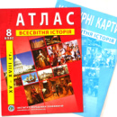 Атлас + Контурна карта, Всесвітня історія, 8 клас, Видавництво ІПТ.