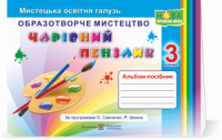 Чарівний пензлик : альбом-посібник з образотворчого мистецтва. 3 клас (за програмами О. Савченко, Р. Шияна) (ПіП)