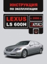 Lexus LS 600 H (Лексус ЛС 600 ЭЙЧ). Инструкция по эксплуатации