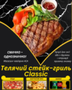 Телячий cтейк-гриль Classic