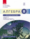 АЛГЕБРА 8 кл. Практикум до підр. Прокопенко Н.С. (Укр) НОВА ПРОГРАМА