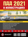 Правила Дорожного Движения Украины 2021 г. Иллюстрированное учебное пособие (на русском языке) (большие)