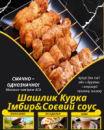 Шашлик Курка Імбир&Соєвий соус Шашлик Курка Імбир&Соєвий соус