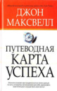 Путеводная карта успеха — Джон Максвелл