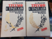 Тріумф і трагедія. Політичний портрет Й.В. Сталіна Д.А. Волкогонов
