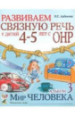 Розвиваємо зв'язне мовлення в дітей 4-5 років.Альбом 3 Світ людини Автор Арбекова. Російськомовне видання