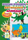 Творча майстерня. Рухомі іграшки. Витинанки. Аплікації. (Весна)