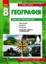 Географія. 8 клас. Зошит для практичних робіт Стадник А. Г. ОНОВЛЕНИЙ 2021 (Ранок)