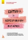 Інклюзивне навчання за нозологіями. Дитина із церебральним паралічем. (Ранок)