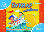 Мамина школа (4-6 років). В. Федієнко.  Буквар «Читайлик». Повноколірне видання.