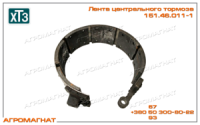 151.46.011-1 Лента центрального тормоза (тракторов типа Т-150К и погрузчиков типа Т-156), ХТЗ