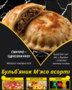 Бульб'яник смажений М’ясо асорті