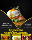 Брускета Авокадо&Лосось