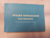 Русско-норвежский разговорник Владимир Якуб, П. Линд
