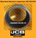 453/01803 Шестерня бортового редуктора JCB 3CX 4CX