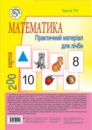 Математика. Практичний матеріал для лічби. 200 карток. («Богдан»)