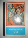 Фантастика 1979