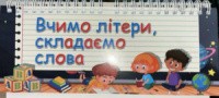 Вчимо літери складаємо слова на пружині. 4 ряди літер Дидактичні ігри