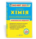 Хімія. Комплексна підготовка до ЗНО/НМТ 2025