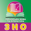 Подготовка к ВНО (ЗНО) по украинскому языку