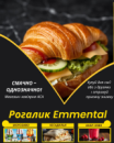 Рогалик Emmental