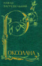 Роксолана - Загребельний Павло