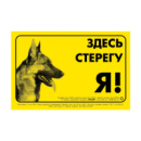 Наклейка «ЗДЕСЬ СТЕРЕГУ Я!» німецька вівчарка